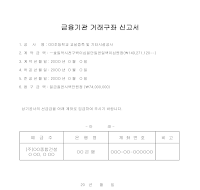 금융기간거래구좌신고서 금융기간거래구좌신고서